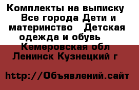 Комплекты на выписку - Все города Дети и материнство » Детская одежда и обувь   . Кемеровская обл.,Ленинск-Кузнецкий г.
